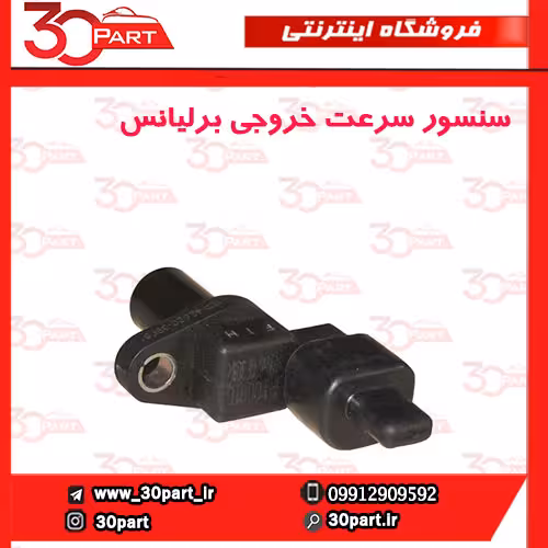 سنسور سرعت خروجی برلیانس-H320-H330-HC3