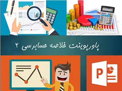 خلاصه اصول حسابرسی 2