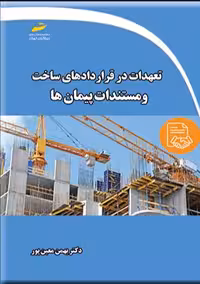 تعهدات در قراردادهای ساخت و مستندات پیمان ها معین پور دیباگران تهران