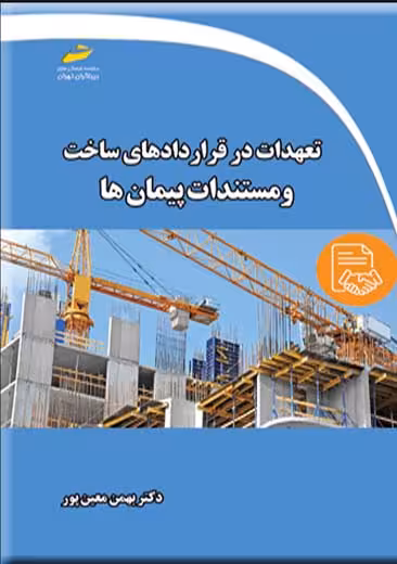 تعهدات در قراردادهای ساخت و مستندات پیمان ها معین پور دیباگران تهران