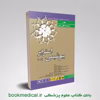 بیوشیمی استرایر بختیاری جلد اول