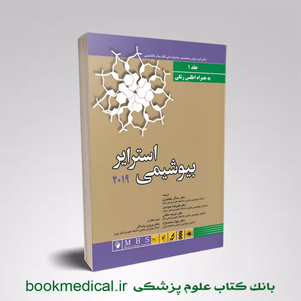 بیوشیمی استرایر بختیاری جلد اول