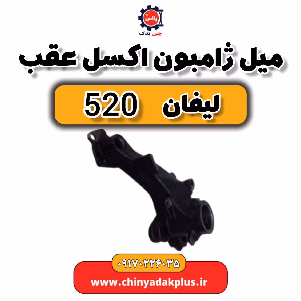 میل ژامبون اکسل عقب لیفان 520