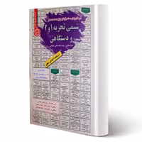 کتاب استخدامی شیمی تجزیه 1 و 1 و دستگاهی (سامان سنجش)
