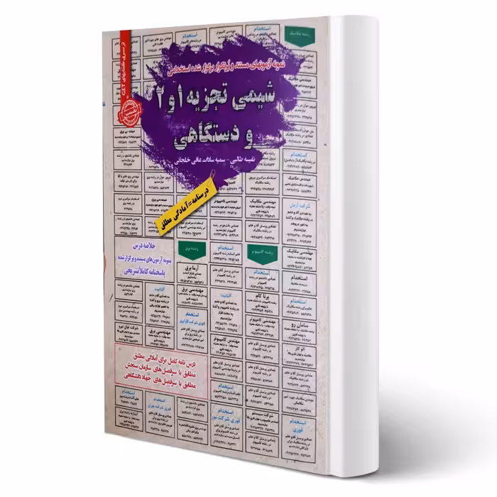 کتاب استخدامی شیمی تجزیه 1 و 1 و دستگاهی (سامان سنجش)