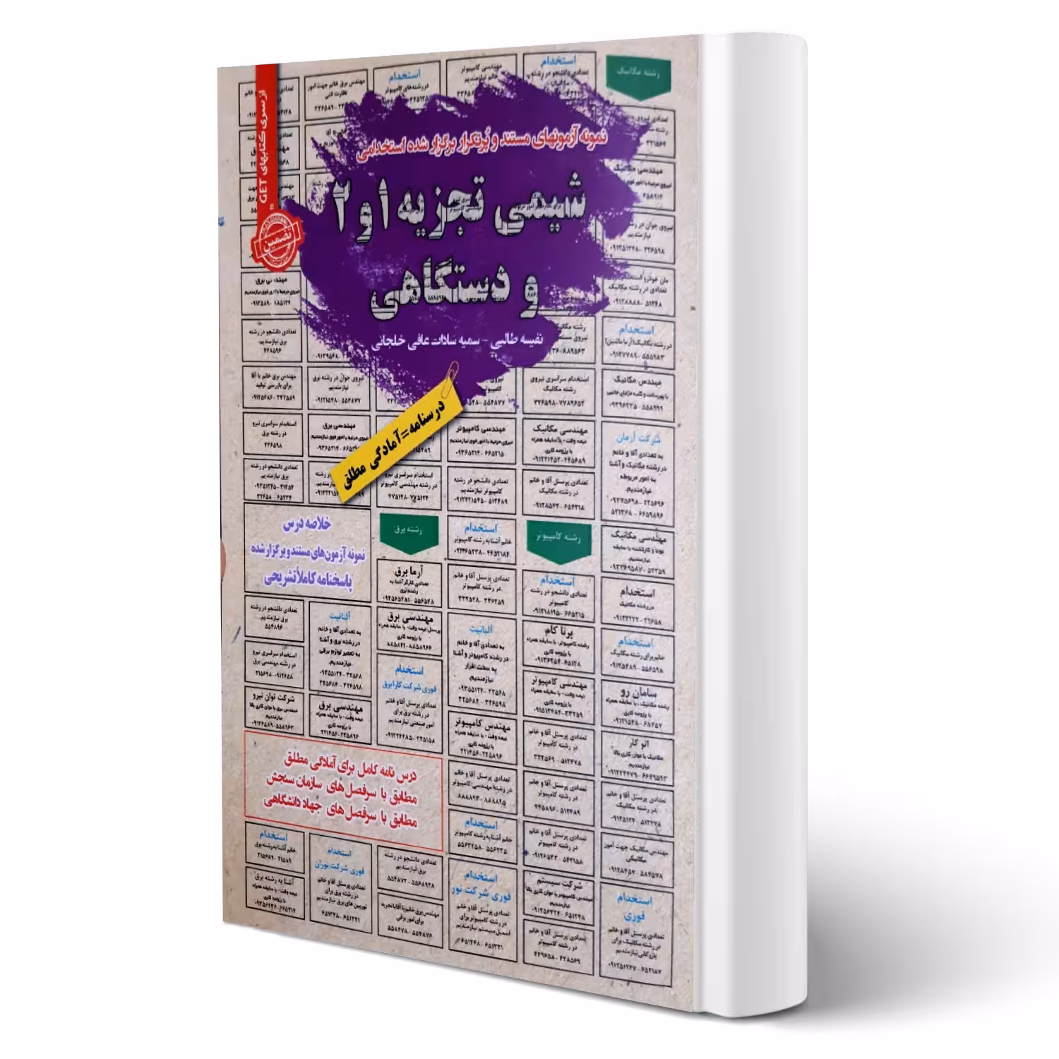 کتاب استخدامی شیمی تجزیه 1 و 1 و دستگاهی (سامان سنجش)