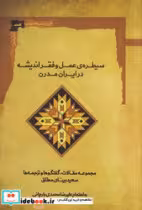 کتاب سیطره عمل و فقر اندیشه در ایران مدرن