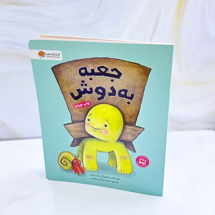 کتاب جعبه به دوش نشر مهرسا