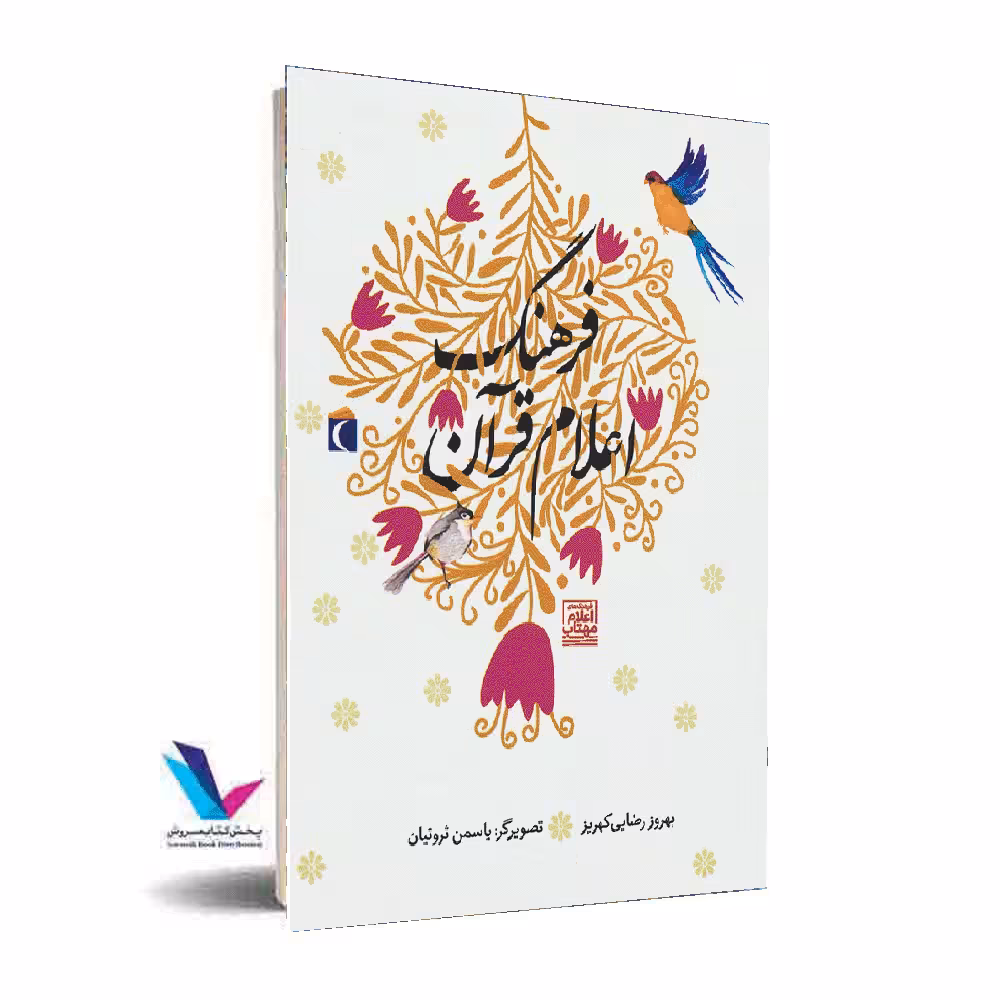 فرهنگ اعلام قرآن