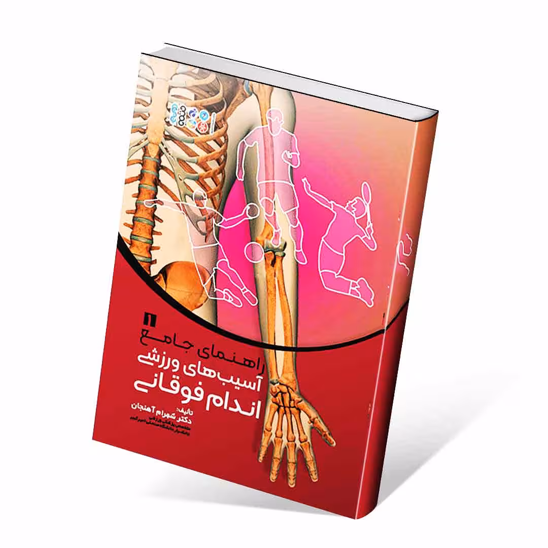 راهنمای جامع آسیبهای ورزشی اندام فوقانی1