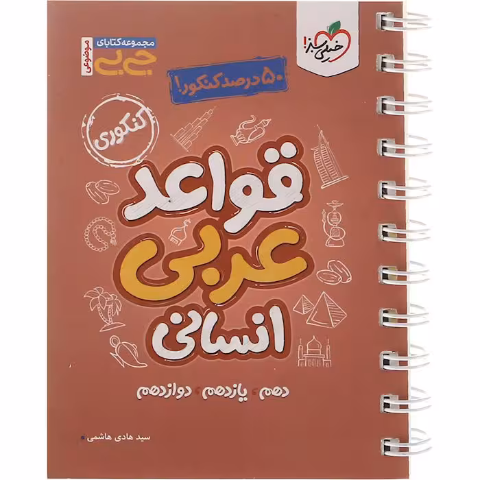 کتاب جی بی قواعد عربی انسانی خیلی سبز (چاپ 1404)