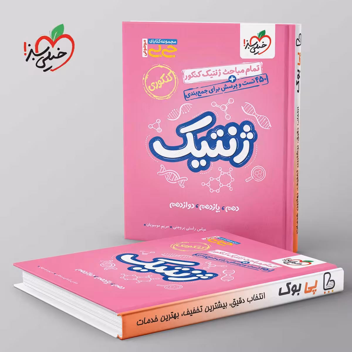 جیبی موضوعی ژنتیک کنکور خیلی سبز