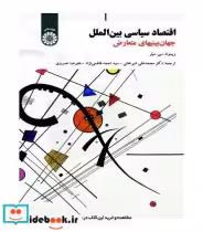 خرید کتاب اقتصاد سیاسی بین الملل جهان بینی های متعارض | ایده بوک