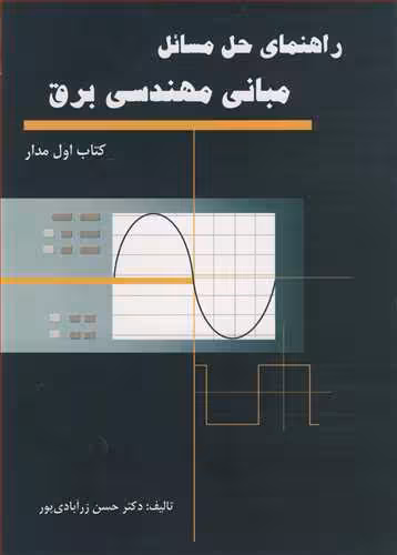 کتاب راهنمای حل مسایل مبانی مهندسی برق کتاب اول مدار