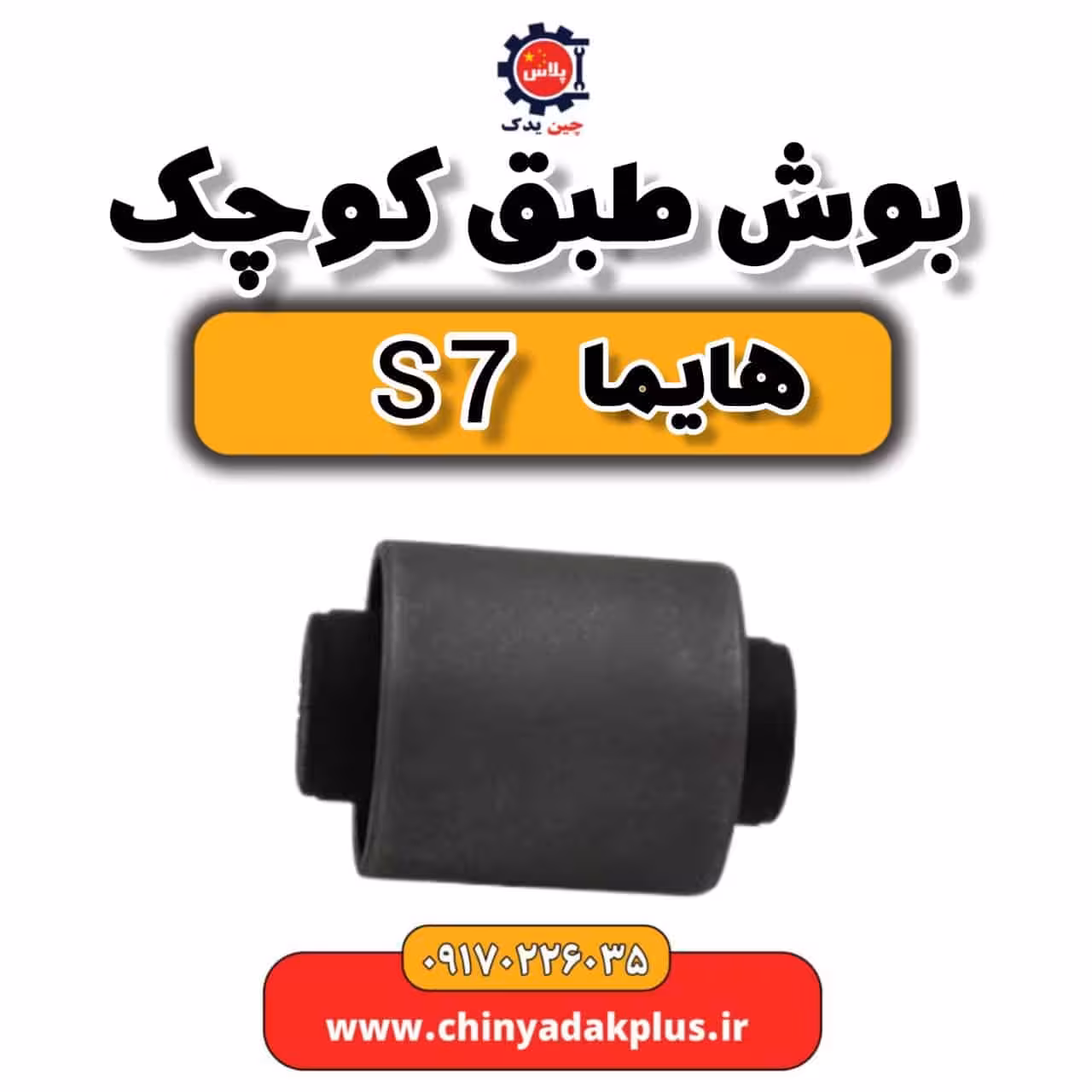 بوش طبق کوچک هایما s7