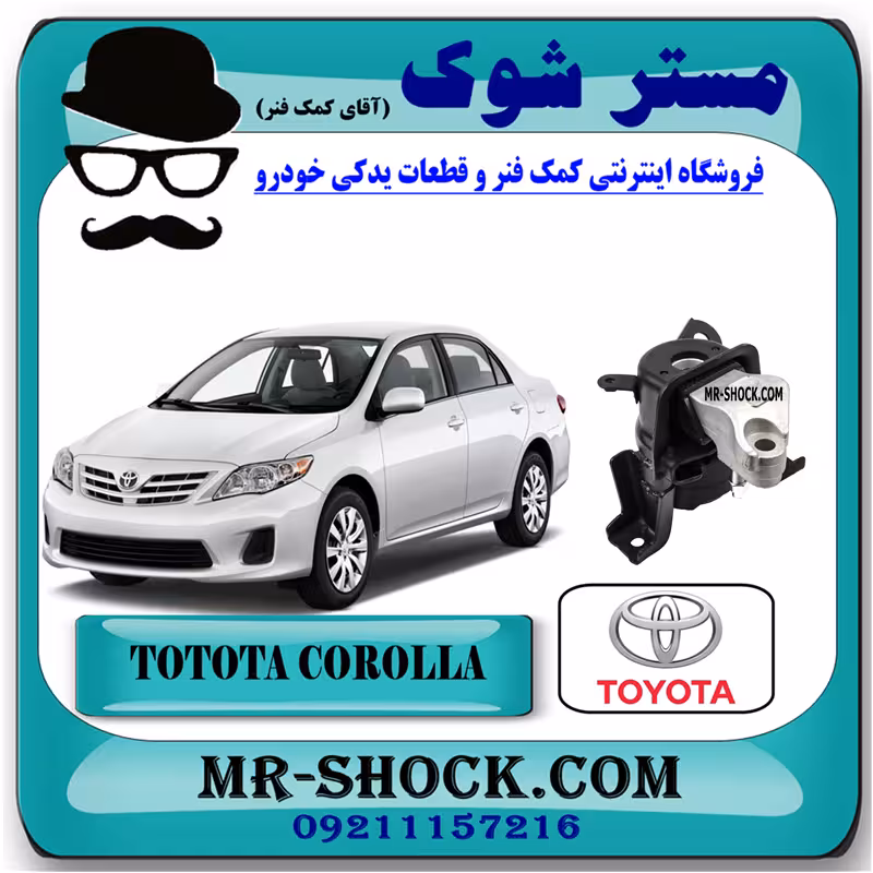 دسته موتور راست تویوتا کرولا 2008-2010 برند اصلی تویوتا جنیون با تضمین اصالت