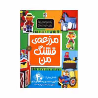 ★کتاب مزرعه قشنگ من نشر جابیرو