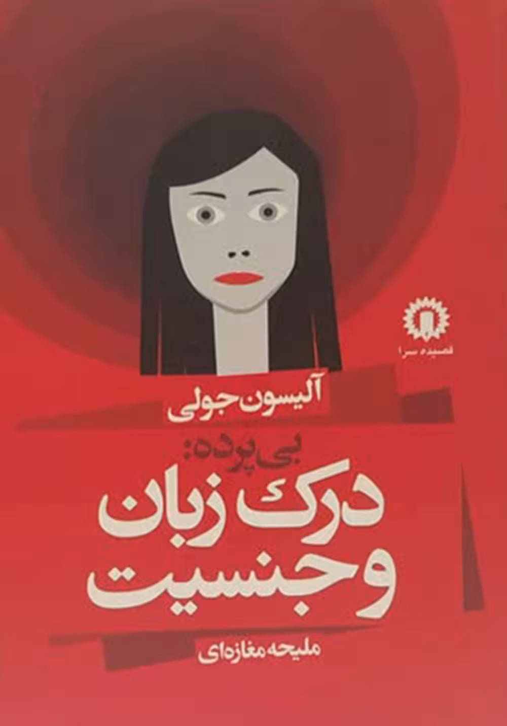 درک زبان و جنسیت