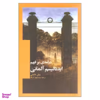 کتاب درآمدی بر فهم ایدیالیسم آلمانی اثر ویل دادلی نشر ققنوس