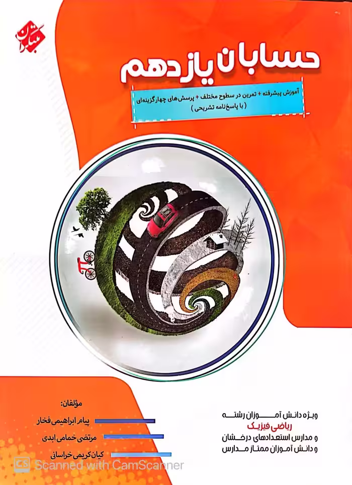 آموزش پیشرفته حسابان یازدهم (رشته ریاضی)  مبتکران