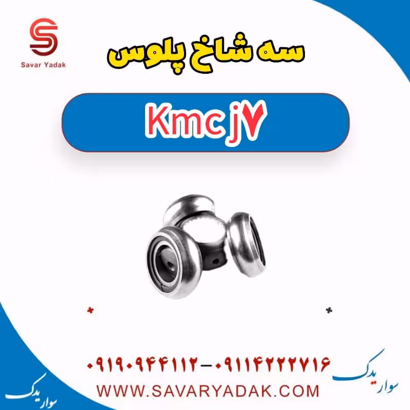 سه شاخ پلوس KMC J7
