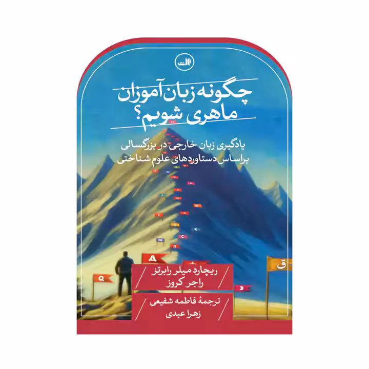 کتاب چگونه زبان آموزان ماهری شویم؟