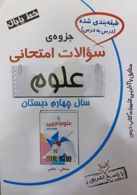کتاب جزوه سوالات امتحانی علوم چهارم دبستان انتشارات راه رشد