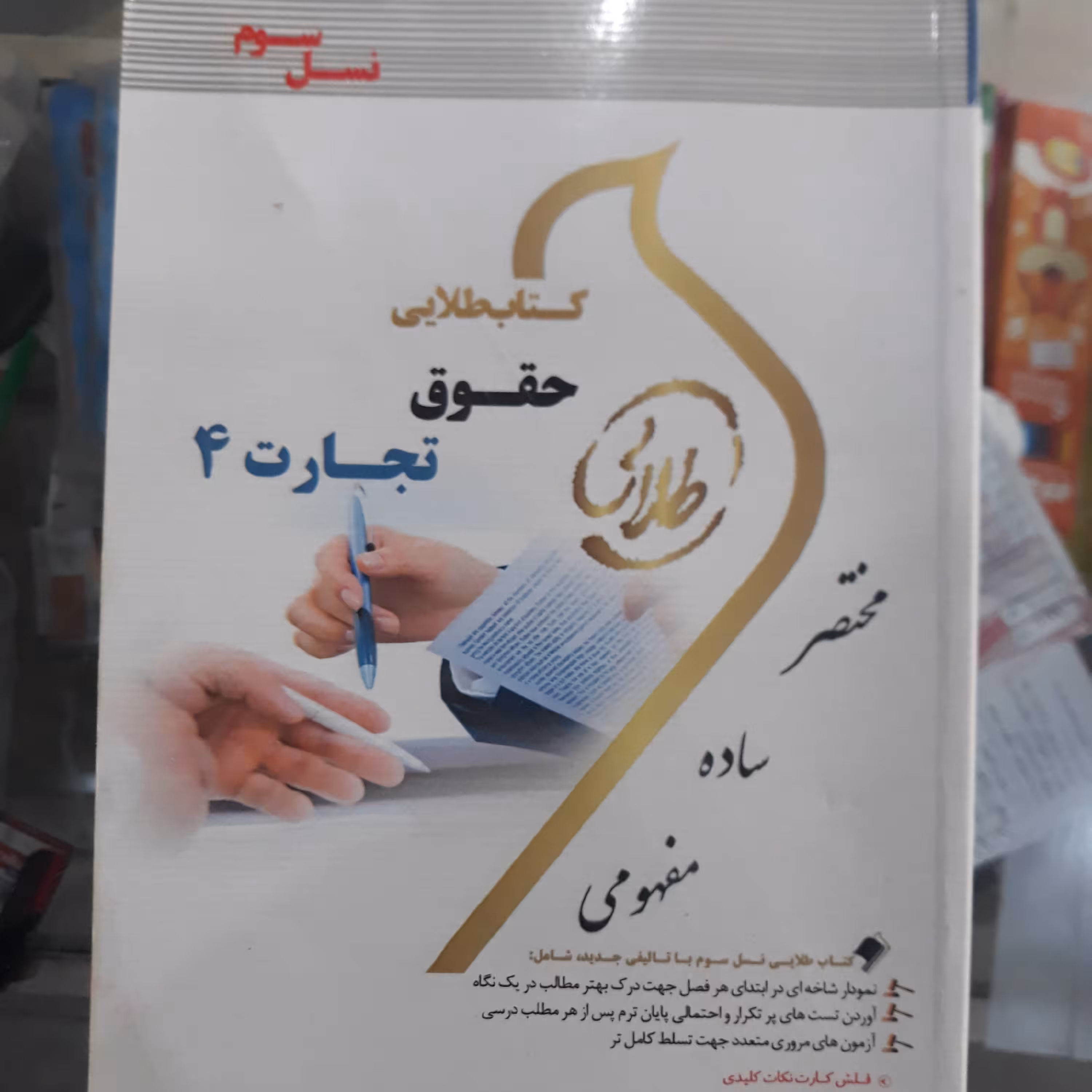 کتاب راهنمای طلایی حقوق تجارت (4)