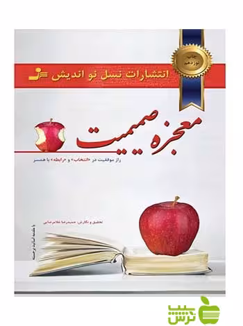 معجزه صمیمیت حمیدرضا غلامرضایی نسل نواندیش - | خرید با تخفیف ویژه