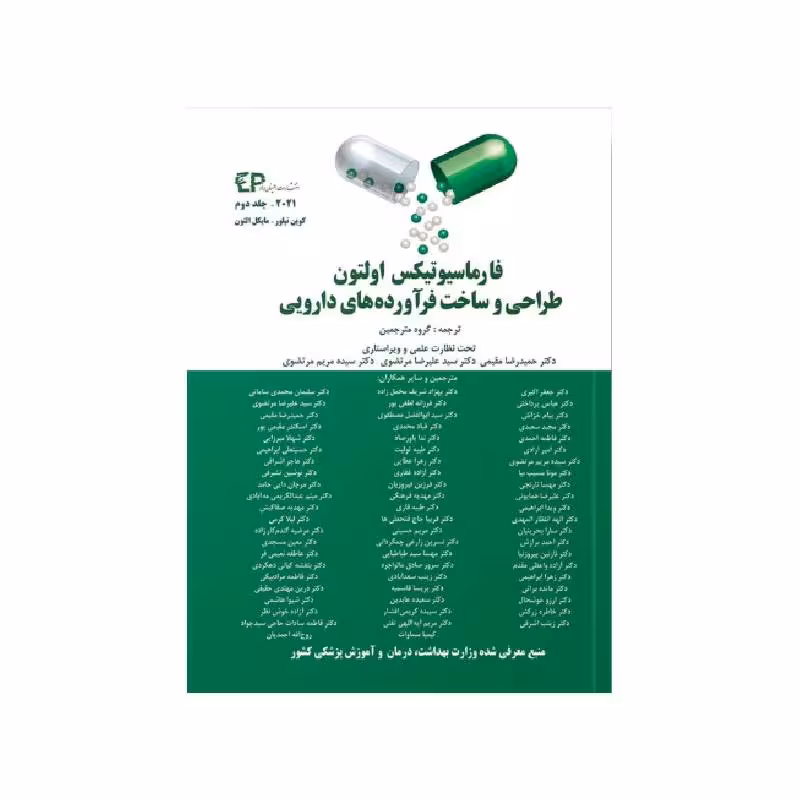 کتاب فارماسیوتیکس اولتون 2021 جلد دوم طراحی و ساخت فرآورده های دارویی ( انتشارات اطمینان )