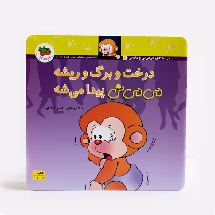 کتاب درخت و برگ و ریشه می می نی پیدا میشه