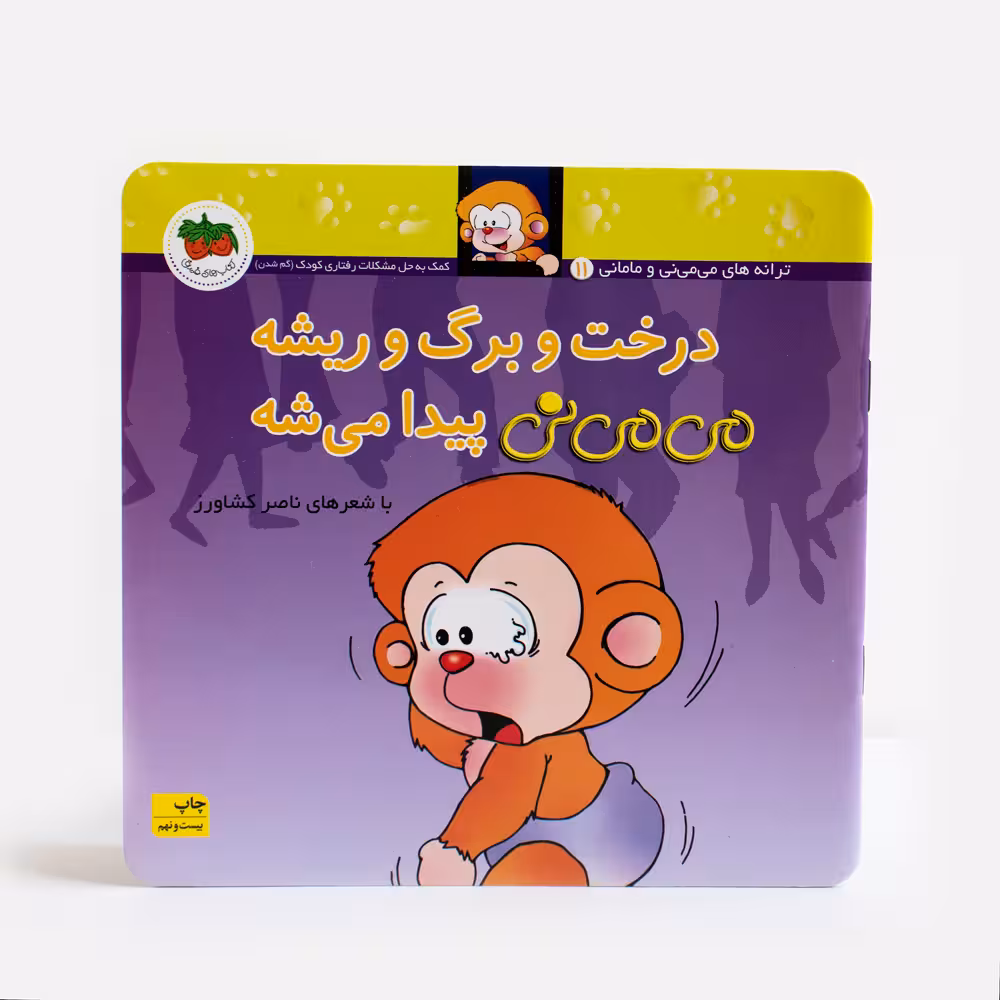 کتاب درخت و برگ و ریشه می می نی پیدا میشه