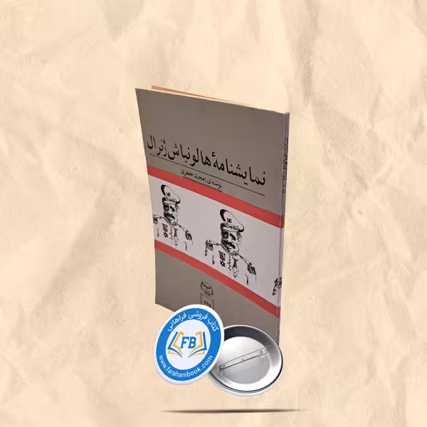 نمایشنامه هالو نباش ژنرال