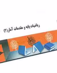 PDF کتاب راهنمای  و حل المسائل ریاضیات و مقدمات پایه آمار 2 تالیف دکتر شمسیه زاهدی