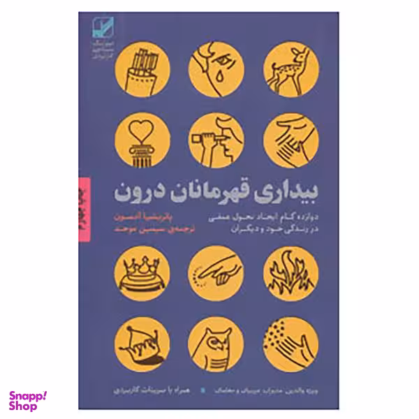 کتاب بیداری قهرمانان درون اثر پاتریشیا آدسون