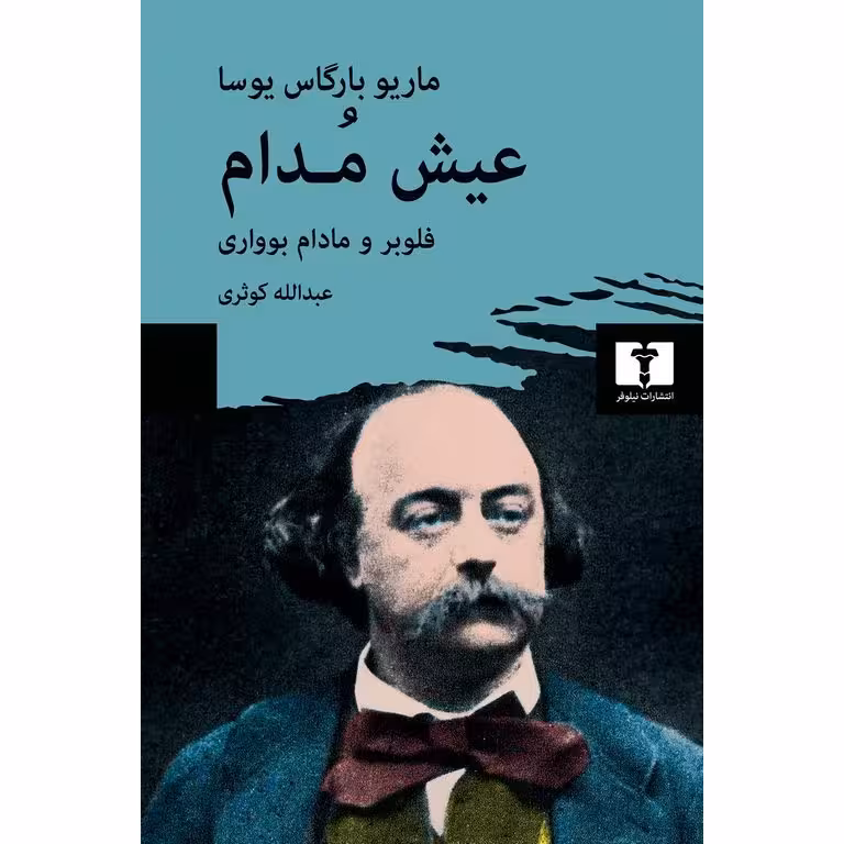 عیش مدام