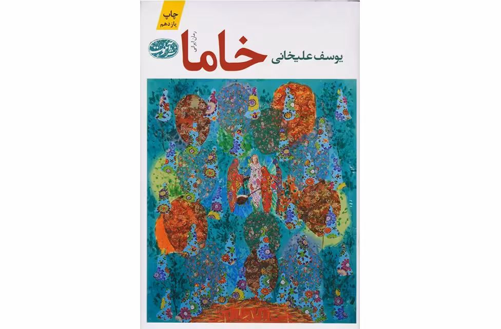 خاما – یوسف علیخانی – آموت
