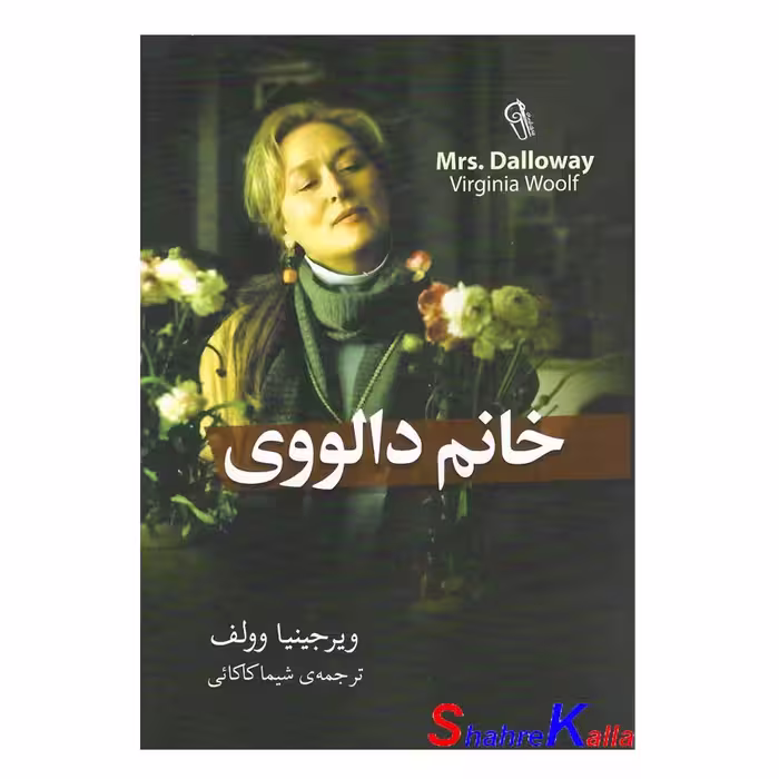 کتاب خانم دالووی اثر ویرجینیا وولف انتشارات آزرمیدخت