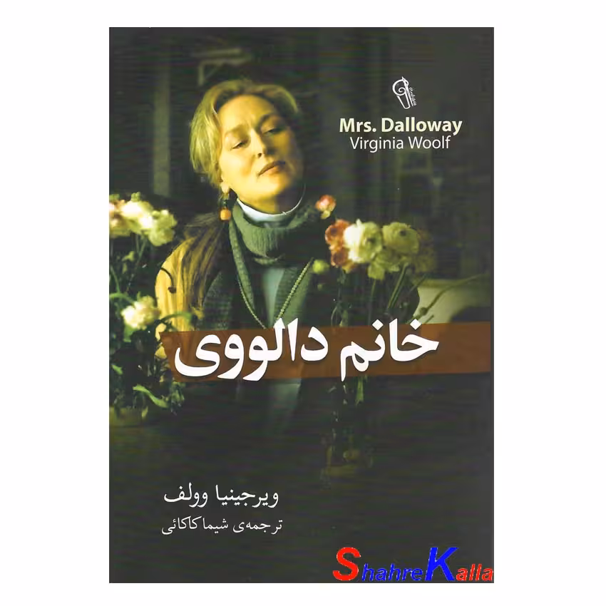 کتاب خانم دالووی اثر ویرجینیا وولف انتشارات آزرمیدخت
