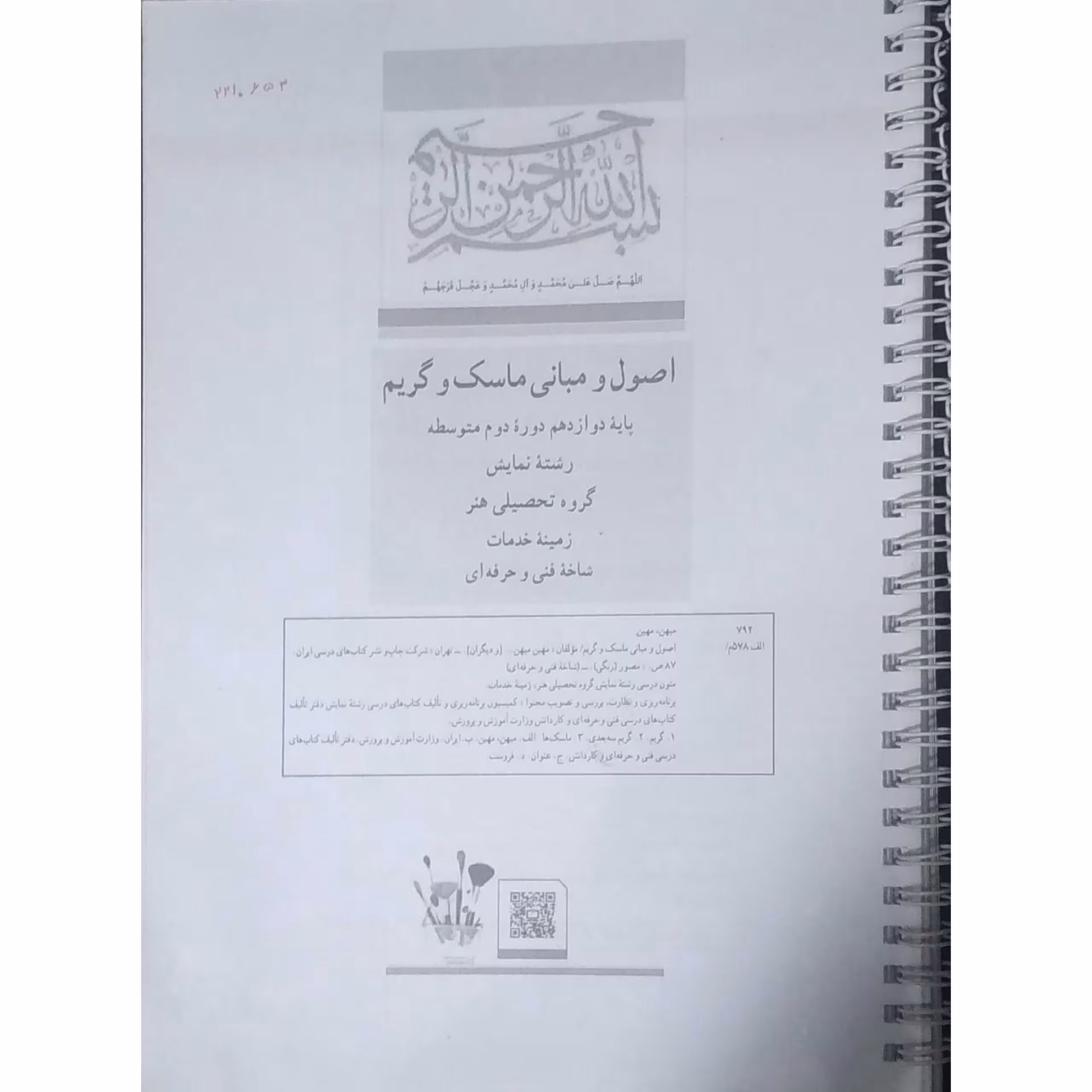 اصول و مبانی ماسک و گریم