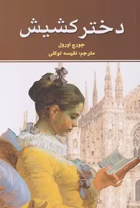 دختر کشیش جورج اورول..توکلی/نیک فرجام1399 کد109056