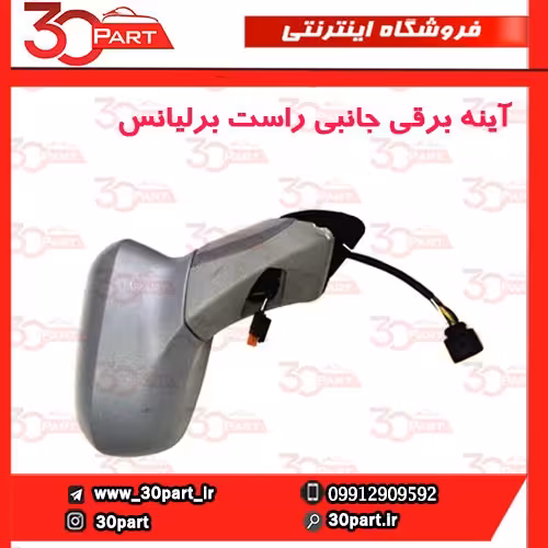 آینه بغل شاگرد برلیانس H230 H220
