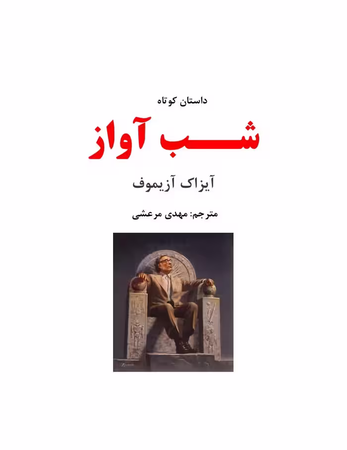 شب آواز – آیزاک آزیموف