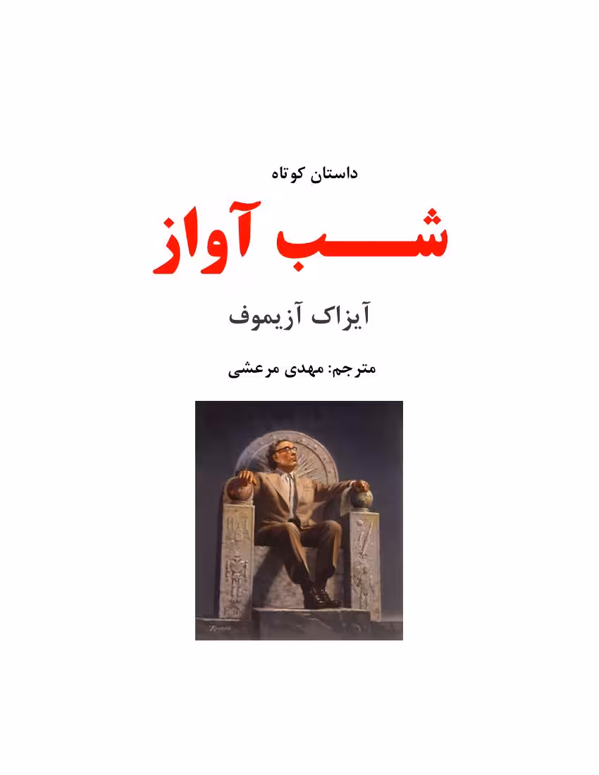 شب آواز – آیزاک آزیموف