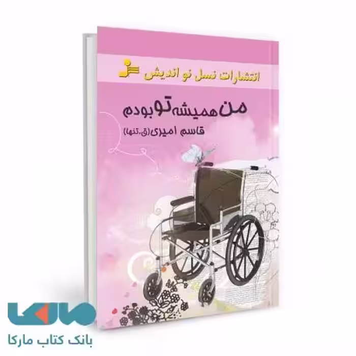 من همیشه تو بودم نشر نسل نواندیش
