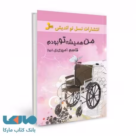 من همیشه تو بودم نشر نسل نواندیش
