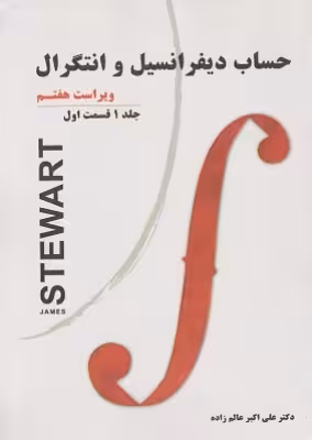 کتاب حساب دیفرانسیل و انتگرال (استوارت) – جلد اول – قسمت اول ویراست هفتم نیاز دانش
