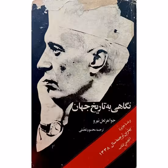 نگاهی به تاریخ جهان (جلد دوم)