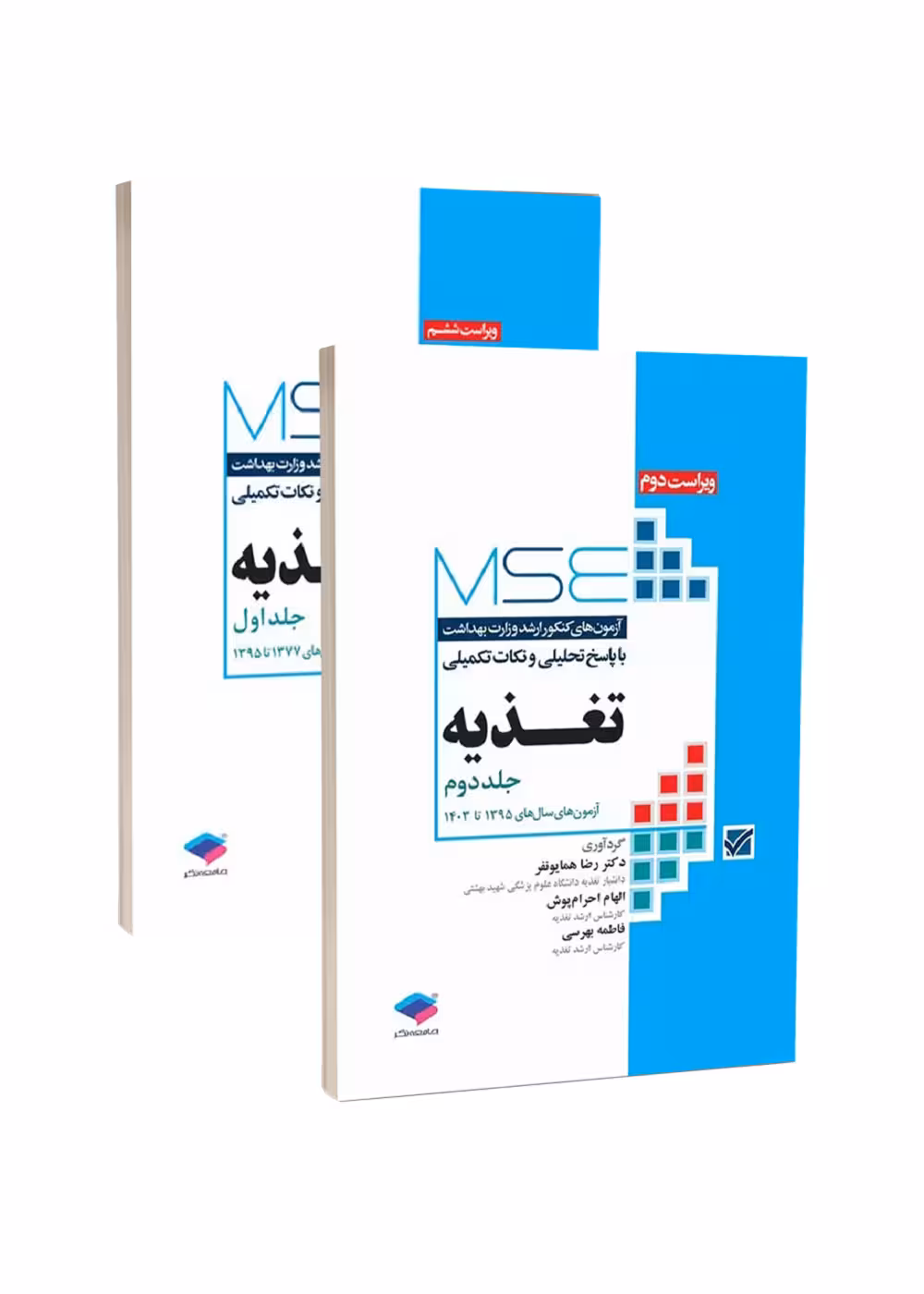 آزمون های کنکور ارشد وزارت بهداشت MSE تغذیه دو جلدی