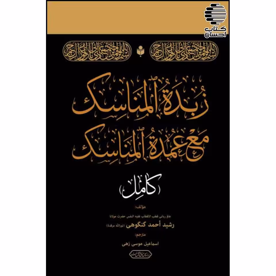 زبدة المناسک مع عمدة المناسک